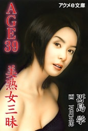 ＡＧＥ３９　美熟女三昧