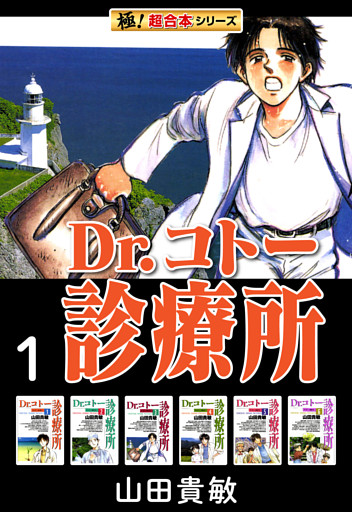 【極！超合本シリーズ】 Dr.コトー診療所