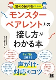 悩める保育者のためのモンスターペアレントとの接し方がわかる本 タイプ別に理解する！声がけ・対応のコツ
