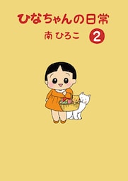 ひなちゃんの日常2