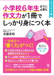 小学校６年生までに必要な作文力が１冊でしっかり身につく本　ステップアップ編