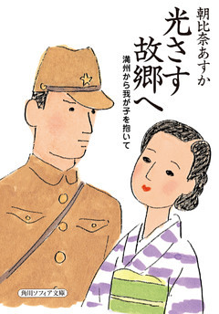 光さす故郷へ　満州から我が子を抱いて