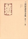三田村鳶魚全集〈第11巻〉