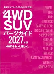 最新4WD・SUV パーツガイド 2027年版
