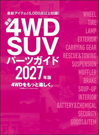 最新4WD・SUV パーツガイド