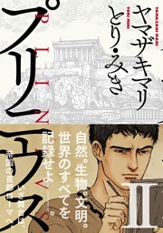 プリニウス　2巻