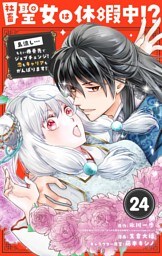 社畜聖女は休暇中！？　～島流し…もとい療養先でジョブチェンジ！ 恋もキャリアもがんばります！！～【単話】（２４）