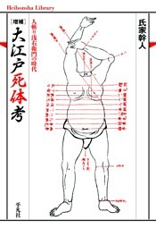 増補 大江戸死体考