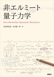 非エルミート量子力学