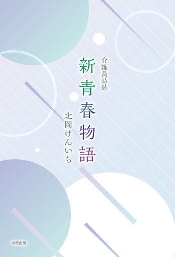 介護員詩誌 新青春物語