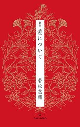 詩集 愛について