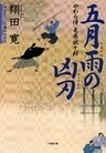 やわら侍・竜巻誠十郎　五月雨の凶刃（小学館文庫）