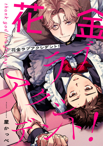 花金ラブアクシデント！【単話売】