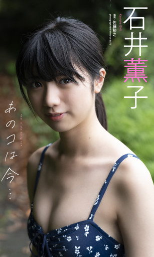 【デジタル限定】石井薫子写真集「あのコは今・・・」