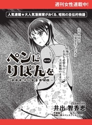 ペンにりぼんを〜漫画家・井出智香恵物語〜【単話版】６９