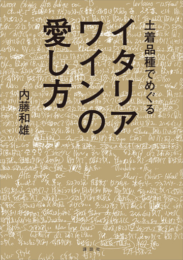 土着品種でめぐるイタリアワインの愛し方