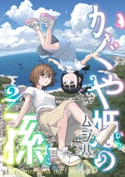 かぐや姫の孫(2)
