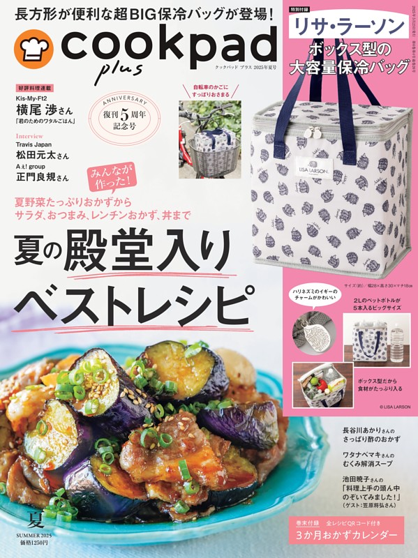 cookpad plus 2025年 夏号