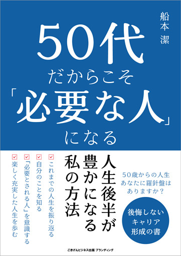 50代だからこそ「必要な人」になる 人生後半が豊かになる私の方法