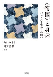〈帝国〉と身体：ジェンダー史からの問い