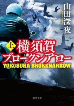 横須賀ブロークンアロー