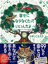 幸せにならなくたっていいんだよ