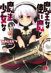 魔王な使い魔と魔法少女な 1