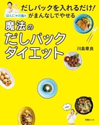 だしパックを入れるだけ！ がまんなしでやせるはんにゃ川島の魔法のだしパックダイエット