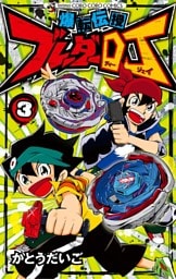 爆転伝授 ブレーダーDJ（３）