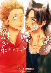 僕と嘘と狼少年【単行本 分冊版】４