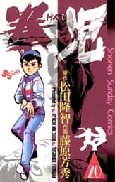 拳児（２０）