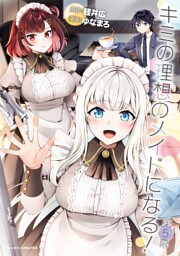 キミの理想のメイドになる！ 第5幕【単話版】