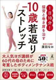1日10分！ 猫背と巻き肩を治す　−10歳若返りストレッチ