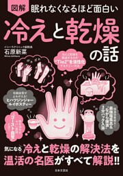 眠れなくなるほど面白い 図解 冷えと乾燥の話