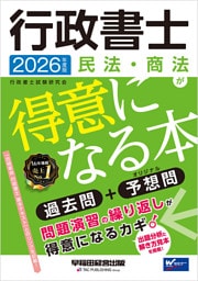 2026年度版 行政書士 民法・商法が得意になる本