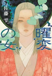 曜変の女