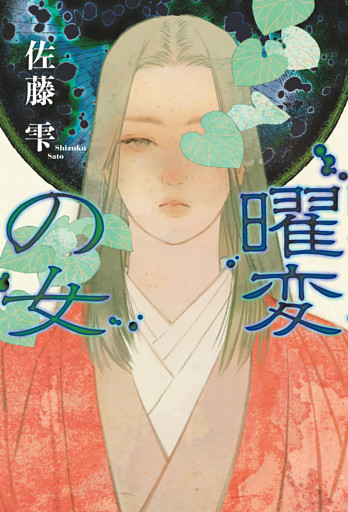 曜変の女
