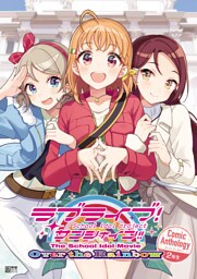 ラブライブ！サンシャイン！！ The School Idol Movie Over the Rainbow Comic Anthology ２年生