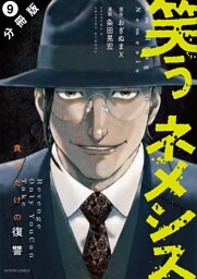 笑うネメシス―貴方だけの復讐― 分冊版 9