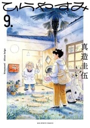 ひらやすみ（９）