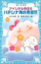 アイシテル物語(6)　ハテシナ海の青空（上）