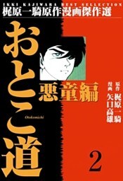 おとこ道 悪童編
