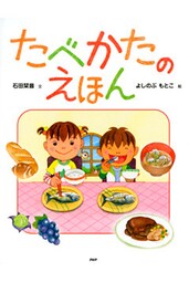たべかたのえほん