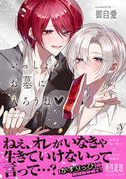 かすりっひ 1巻【デジタル版限定特典付き】 （御自愛 | スクウェア