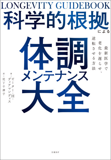 科学的根拠による体調メンテナンス大全
