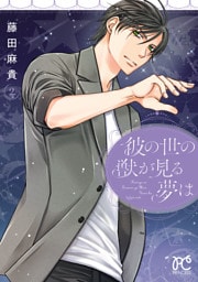 彼の世の獣が見る夢は　2