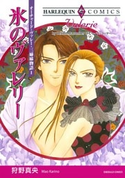 氷のヴァレリー〈オーチャード・ヴァレー・三姉妹物語Ⅰ〉【分冊】 12巻