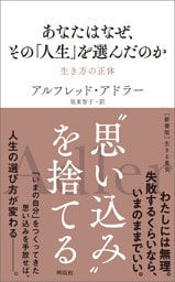 あなたはなぜ、その「人生」を選んだのか