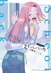スクールバック（５）