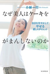 なぜ美人はケーキをがまんしないのか−自分を甘やかしてやせる癒しのダイエット